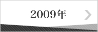 2009年のバックナンバー