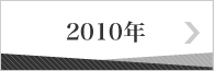 2010年のバックナンバー