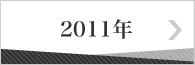 2011年のバックナンバー