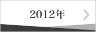 2012年のバックナンバー