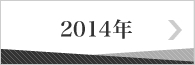 2014年のバックナンバー