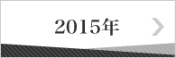 2015年のバックナンバー