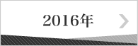 2016年のバックナンバー