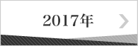 2017年のバックナンバー